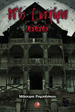 ΟΔΟΣ ΕΩΣΦΟΡΟΥ 666