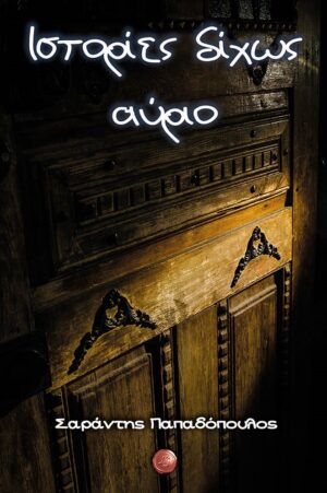 ΙΣΤΟΡΙΕΣ ΔΙΧΩΣ ΑΥΡΙΟ