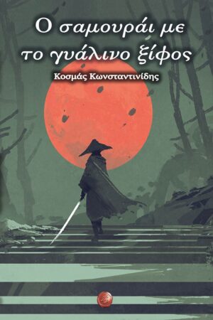 Ο ΣΑΜΟΥΡΑΙ ΜΕ ΤΟ ΓΥΑΛΙΝΟ ΞΙΦΟΣ