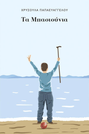 ΤΑ ΜΠΑΣΤΟΥΝΙΑ