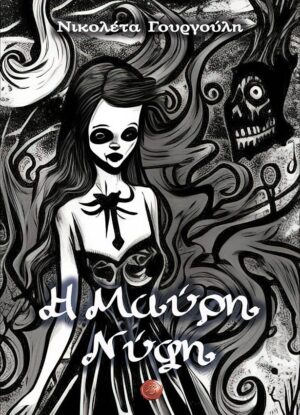 Η ΜΑΥΡΗ ΝΥΦΗ