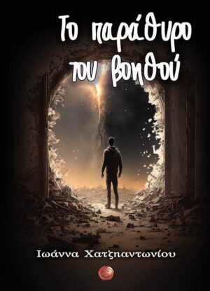 ΤΟ ΠΑΡΑΘΥΡΟ ΤΟΥ ΒΟΗΘΟΥ