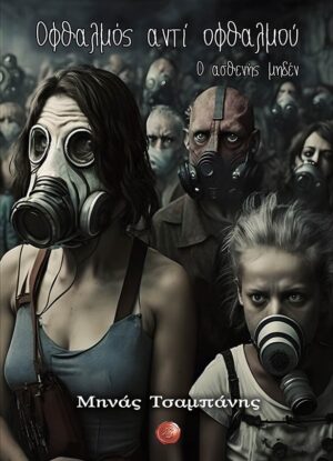 ΟΦΘΑΛΜΟΣ ΑΝΤΙ ΟΦΘΑΛΜΟΥ: Ο ΑΣΘΕΝΗΣ ΜΗΔΕΝ