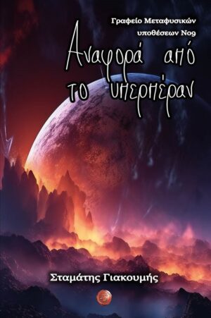 ΑΝΑΦΟΡΑ ΑΠΟ ΤΟ ΥΠΕΡΠΕΡΑΝ ΓΡΑΦΕΙΟ ΜΕΤΑΦΥΣΙΚΩΝ ΥΠΟΘΕΣΕΩΝ ΝΟ. 9