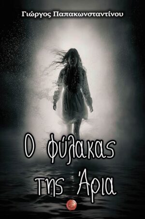 Ο ΦΥΛΑΚΑΣ ΤΗΣ ΑΡΙΑ