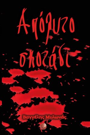 ΑΠΟΛΥΤΟ ΣΚΟΤΑΔΙ