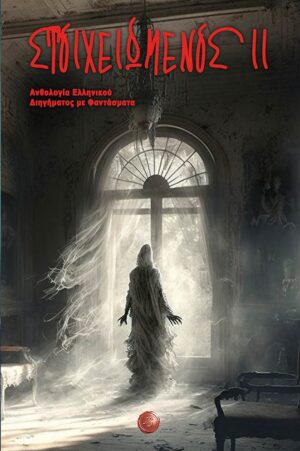 ΣΤΟΙΧΕΙΩΜΕΝΟΣ ΙΙ ΑΝΘΟΛΟΓΙΑ ΕΛΛΗΝΙΚΟΥ ΔΙΗΓΗΜΑΤΟΣ ΜΕ ΦΑΝΤΑΣΜΑΤΑ