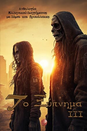 ΤΟ ΞΥΠΝΗΜΑ ΙΙΙ ΑΝΘΟΛΟΓΙΑ ΕΛΛΗΝΙΚΟΥ ΔΙΗΓΗΜΑΤΟΣ ΜΕ ΖΟΜΠΙ ΚΑΙ ΒΡΥΚΟΛΑΚΕΣ