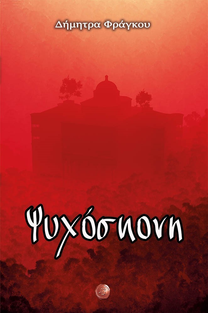 ΨΥΧΟΣΚΟΝΗ