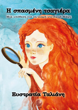 Η ΣΠΑΣΜΕΝΗ ΤΣΑΓΙΕΡΑ ΜΙΑ ΥΠΟΘΕΣΗ ΓΙΑ ΤΗ ΝΕΑΡΗ ΝΤΕΤΕΚΤΙΒ ΜΑΧΗ