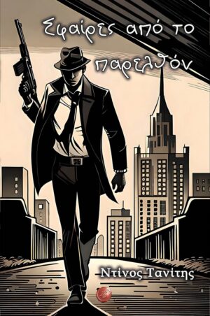 ΣΦΑΙΡΕΣ ΑΠΟ ΤΟ ΠΑΡΕΛΘΟΝ