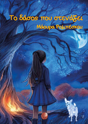 ΤΟ ΔΑΣΟΣ ΠΟΥ ΣΤΕΝΑΖΕΙ