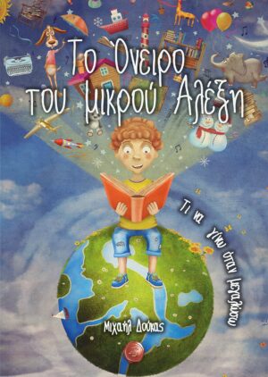 ΤΟ ΟΝΕΙΡΟ ΤΟΥ ΜΙΚΡΟΥ ΑΛΕΞΗ: ΤΙ ΝΑ ΓΙΝΩ ΟΤΑΝ ΜΕΓΑΛΩΣΩ