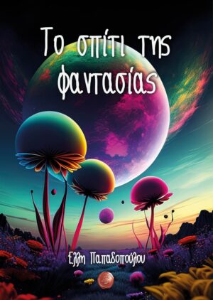 ΤΟ ΣΠΙΤΙ ΤΗΣ ΦΑΝΤΑΣΙΑΣ