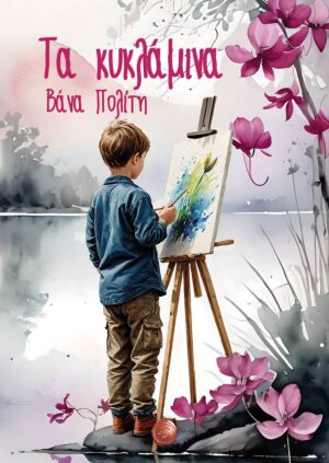 ΤΑ ΚΥΚΛΑΜΙΝΑ