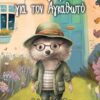 ΜΙΑ ΑΓΚΑΛΙΑ ΓΙΑ ΤΟΝ ΑΓΚΑΘΩΤΟ