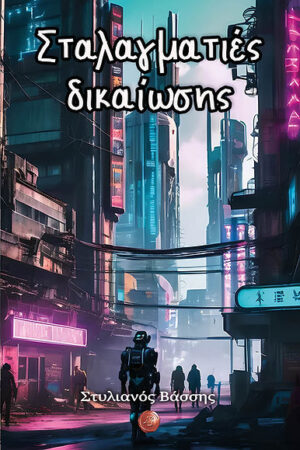 ΣΤΑΛΑΓΜΑΤΙΈΣ ΔΙΚΑΙΩΣΗΣ
