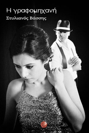 Η ΓΡΑΦΟΜΗΧΑΝΗ