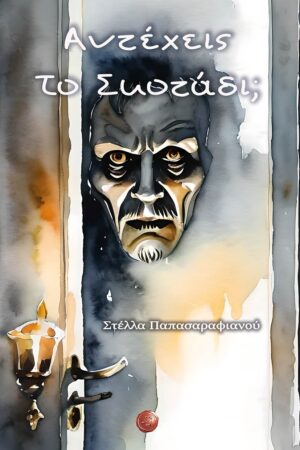 ΑΝΤΕΧΕΙΣ ΤΟ ΣΚΟΤΑΔΙ