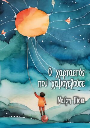 Ο ΧΑΡΤΑΕΤΟΣ ΠΟΥ ΧΑΜΟΓΕΛΟΥΣΕ