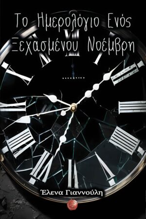 ΤΟ ΗΜΕΡΟΛΟΓΙΟ ΕΝΟΣ ΞΕΧΑΣΜΕΝΟΥ ΝΟΕΜΒΡΗ