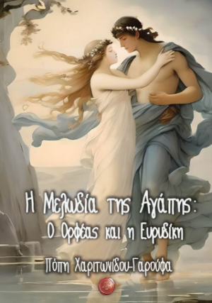 Η ΜΕΛΩΔΙΑ ΤΗΣ ΑΓΑΠΗΣ