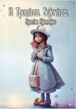 Η ΤΡΥΠΙΤΣΑ ΒΕΛΟΝΙΤΣΑ