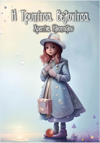 Η ΤΡΥΠΙΤΣΑ ΒΕΛΟΝΙΤΣΑ