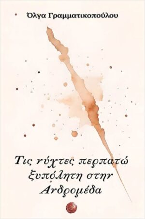 ΤΙΣ ΝΥΧΤΕΣ ΠΕΡΠΑΤΩ ΞΥΠΟΛΗΤΗ ΣΤΗΝ ΑΝΔΡΟΜΕΔΑ