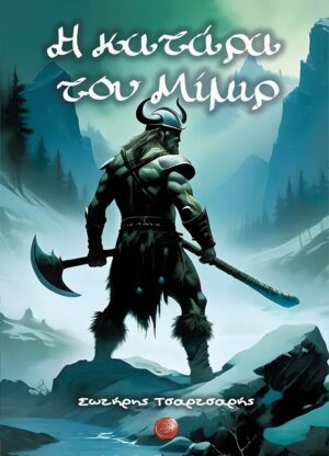 Η ΚΑΤΑΡΑ ΤΟΥ ΜΙΜΙΡ