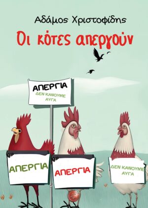 ΟΙ ΚΟΤΕΣ ΑΠΕΡΓΟΥΝ