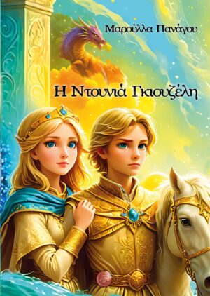 Η ΝΤΟΥΝΙΑ ΓΚΙΟΥΖΕΛΗ