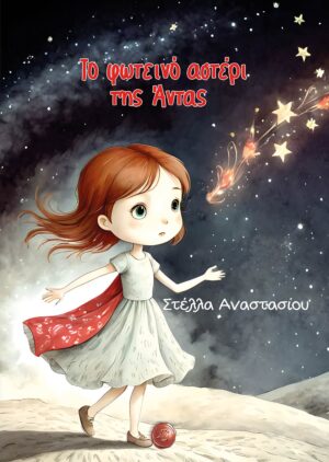 ΤΟ ΦΩΤΕΙΝΟ ΑΣΤΕΡΙ ΤΗΣ ΑΝΤΑΣ