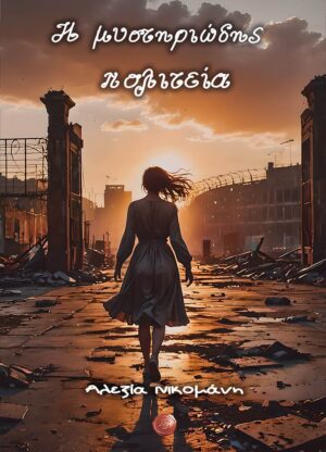 Η ΜΥΣΤΗΡΙΩΔΗΣ ΠΟΛΙΤΕΙΑ