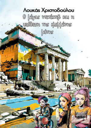 Ο ΜΕΓΑΣ ΝΤΕΤΕΚΤΙΒ ΚΑΙ Η ΥΠΟΘΕΣΗ ΤΗΣ ΚΛΕΜΜΕΝΗΣ ΜΥΤΗΣ