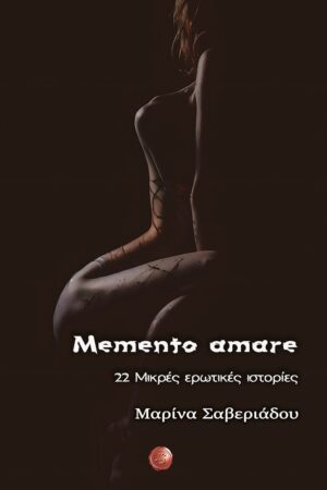 MEMENTO AMARE 22 ΜΙΚΡΕΣ ΕΡΩΤΙΚΕΣ ΙΣΤΟΡΙΕΣ