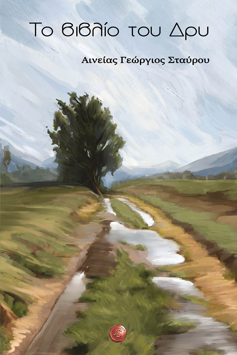 ΤΟ ΒΙΒΛΙΟ ΤΟΥ ΔΡΥ