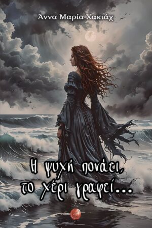Η ΨΥΧΗ ΠΟΝΑΕΙ, ΤΟ ΧΕΡΙ ΓΡΑΦΕΙ…