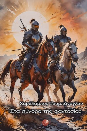 ΣΤΑ ΣΥΝΟΡΑ ΤΗΣ ΦΑΝΤΑΣΙΑΣ