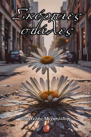 ΣΚΟΡΠΙΕΣ ΣΤΑΛΕΣ