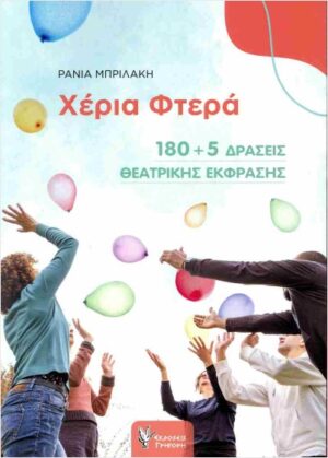 ΧΕΡΙΑ ΦΤΕΡΑ 180+5 ΔΡΑΣΕΙΣ ΘΕΑΤΡΙΚΗΣ ΕΚΦΡΑΣΗΣ