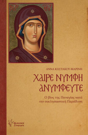 ΧΑΙΡΕ ΝΥΜΦΗ ΑΝΥΜΦΕΥΤΕ Ο ΒΙΟΣ ΤΗΣ ΠΑΝΑΓΙΑΣ ΚΑΤΑ ΤΗΝ ΕΚΚΛΗΣΙΑΣΤΙΚΗ ΠΑΡΑΔΟΣΗ