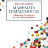 ΜΑΘΗΜΑΤΑ ΣΗΜΑΣΙΟΛΟΓΙΑΣ ΕΦΑΡΜΟΓΗ ΣΤΗ ΓΑΛΛΙΚΗ ΚΑΙ ΤΗΝ ΕΛΛΗΝΙΚΗ ΓΛΩΣΣΑ
