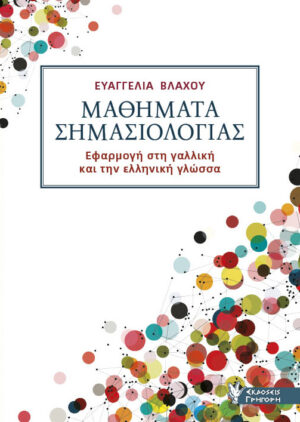 ΜΑΘΗΜΑΤΑ ΣΗΜΑΣΙΟΛΟΓΙΑΣ ΕΦΑΡΜΟΓΗ ΣΤΗ ΓΑΛΛΙΚΗ ΚΑΙ ΤΗΝ ΕΛΛΗΝΙΚΗ ΓΛΩΣΣΑ
