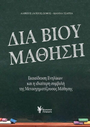 ΔΙΑ ΒΙΟΥ ΜΑΘΗΣΗ ΕΚΠΑΙΔΕΥΣΗ ΕΝΗΛΙΚΩΝ ΚΑΙ Η ΙΔΙΑΙΤΕΡΗ ΣΥΜΒΟΛΗ ΤΗΣ ΜΕΤΑΣΧΗΜΑΤΙΖΟΥΣΑΣ ΜΑΘΗΣΗΣ