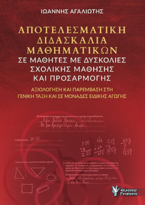 ΑΠΟΤΕΛΕΣΜΑΤΙΚΗ ΔΙΔΑΣΚΑΛΙΑ ΜΑΘΗΜΑΤΙΚΩΝ ΣΕ ΜΑΘΗΤΕΣ ΜΕ ΔΥΣΚΟΛΙΕΣ ΣΧΟΛΙΚΗΣ ΜΑΘΗΣΗΣ ΚΑΙ ΠΡΟΣΑΡΜΟΓΗΣ ΑΞΙΟΛΟΓΗΣΗ ΚΑΙ ΠΑΡΕΜΒΑΣΗ ΣΤΗ ΓΕΝΙΚΗ ΤΑΞΗ ΚΑΙ ΣΕ ΜΟΝΑΔΕΣ ΕΙΔΙΚΗΣ ΑΓΩΓΗΣ