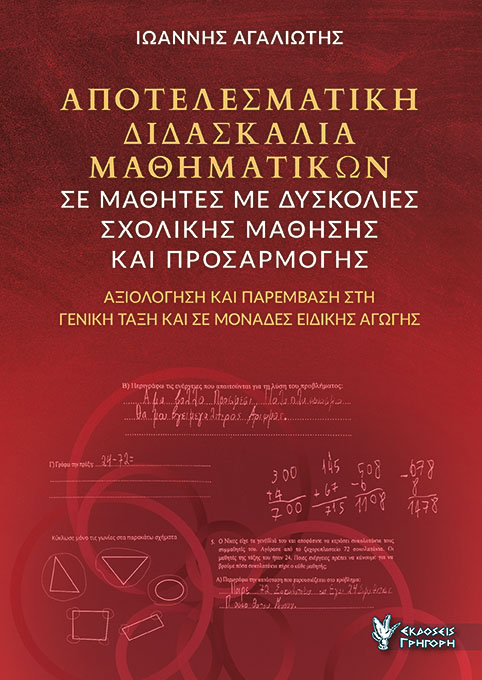ΑΠΟΤΕΛΕΣΜΑΤΙΚΗ ΔΙΔΑΣΚΑΛΙΑ ΜΑΘΗΜΑΤΙΚΩΝ ΣΕ ΜΑΘΗΤΕΣ ΜΕ ΔΥΣΚΟΛΙΕΣ ΣΧΟΛΙΚΗΣ ΜΑΘΗΣΗΣ ΚΑΙ ΠΡΟΣΑΡΜΟΓΗΣ ΑΞΙΟΛΟΓΗΣΗ ΚΑΙ ΠΑΡΕΜΒΑΣΗ ΣΤΗ ΓΕΝΙΚΗ ΤΑΞΗ ΚΑΙ ΣΕ ΜΟΝΑΔΕΣ ΕΙΔΙΚΗΣ ΑΓΩΓΗΣ