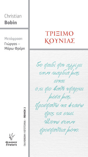 ΤΡΙΞΙΜΟ ΚΟΥΝΙΑΣ