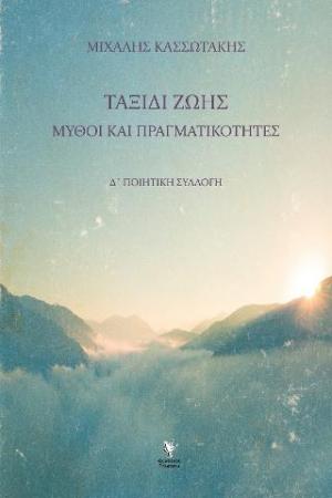 ΤΑΞΙΔΙ ΖΩΣ ΜΥΘΟΙ ΚΑΙ ΠΡΑΓΜΑΤΙΚΟΤΗΤΑ