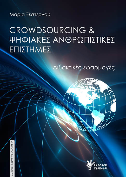 CROWDSOURCING ΨΗΦΙΑΚΕΣ ΑΝΘΡΩΠΙΣΤΙΚΕΣ ΕΠΙΣΤΗΜΕΣ ΔΙΔΑΚΤΙΚΕΣ ΕΦΑΡΜΟΓΕΣ